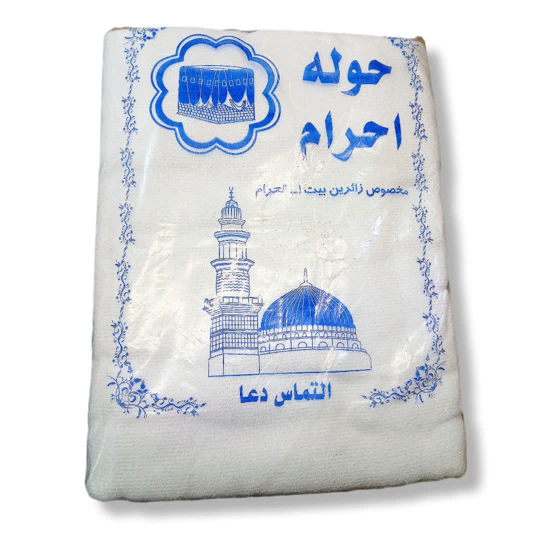 حوله احرام اقا درجه یک الیاف تمام پنبه