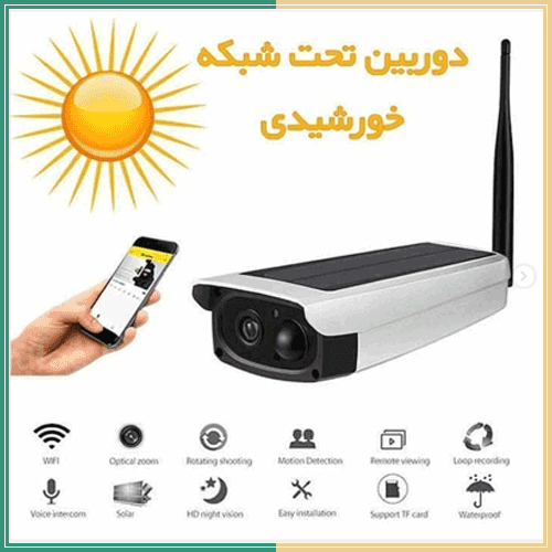 دوربین خورشیدی 2 مگاپیکسل