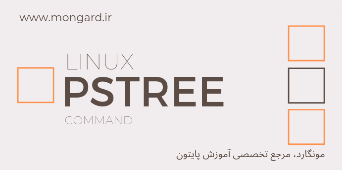 آموزش دستور pstree لینوکس