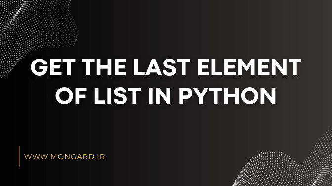 دریافت آخرین آیتم یک لیست در پایتون