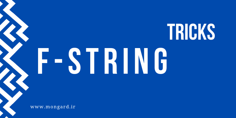 آشنایی با چند تکنیک در f-string پایتون