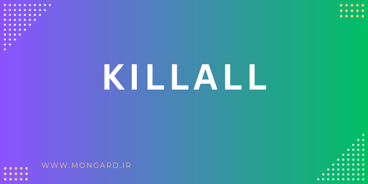 متوقف کردن پراسس ها با killall لینوکس