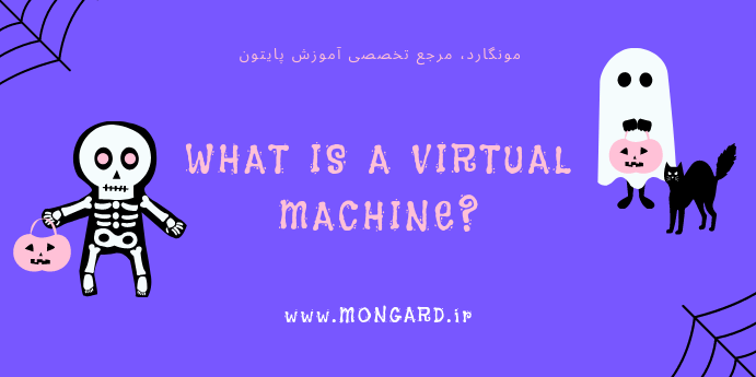 ماشین مجازی چیست؟