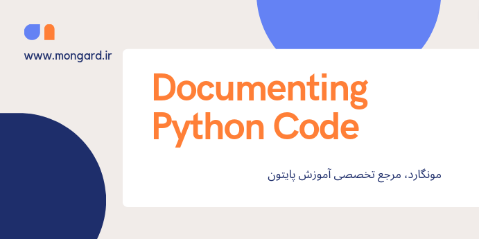 مستند سازی کد پایتون