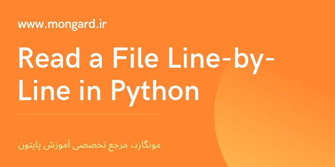 خواندن خط به خط فایل در پایتون