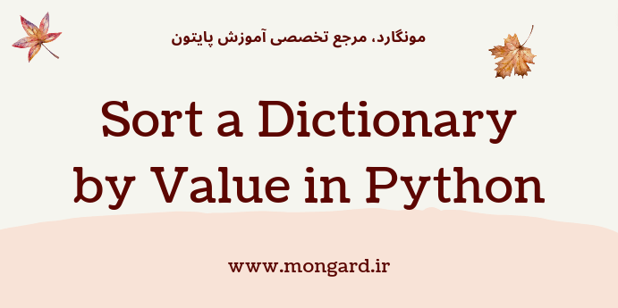 مرتب سازی دیکشنری‌های پایتون بر اساس مقدار
