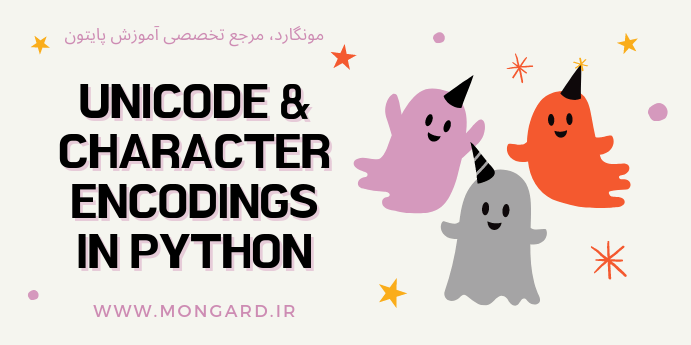 یونیکد و رمزگذاری کاراکتر در پایتون