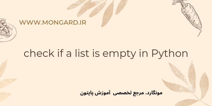 بررسی خالی بودن لیست در پایتون
