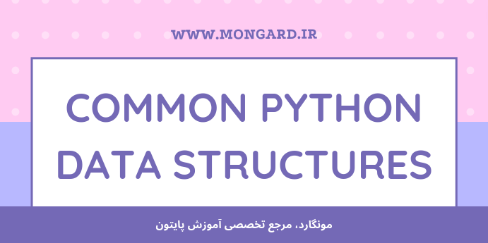 متداول‌ترین ساختارهای داده در پایتون
