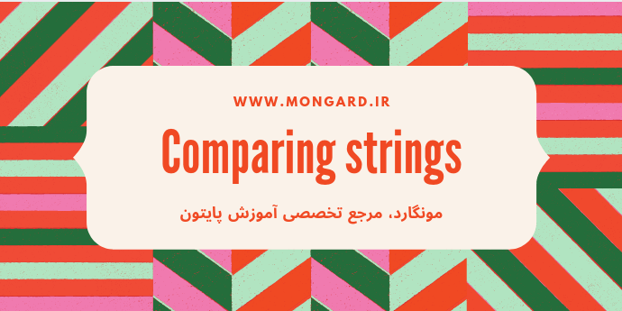مقایسه رشته‌ ها در پایتون