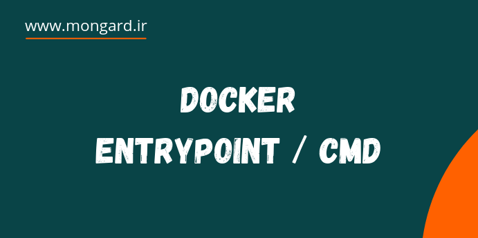 تفاوت دستورات cmd و entrypoint در داکر