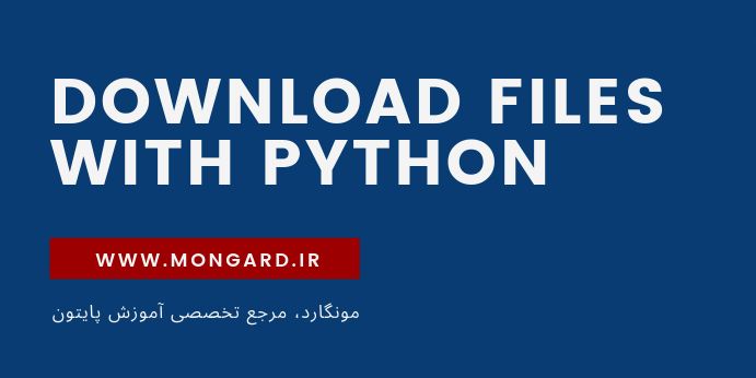4 روش برای دانلود فایل با پایتون