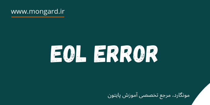پیغام خطای EOL در پایتون چیست؟