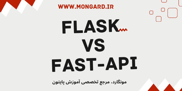 مقایسه فریمورک های Flask و FastApi پایتون