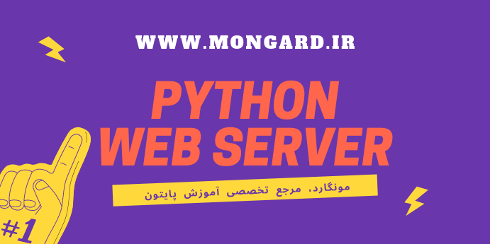 آموزش ساخت وب سرور با پایتون