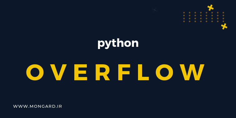 خطای overflow در پایتون