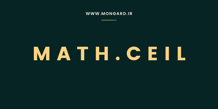 آشنایی کامل با تابع ceil پایتون