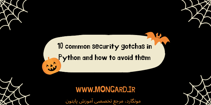 10 مشکل امنیتی برای پایتونی‌ها