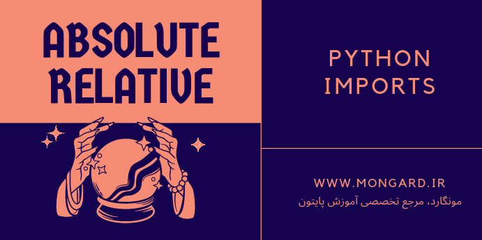 importهای مطلق و نسبی در پایتون