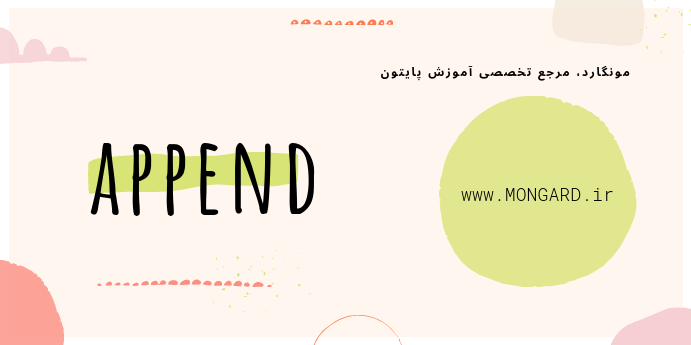 متد append پایتون