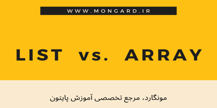 تفاوت لیست و آرایه پایتون چیست؟
