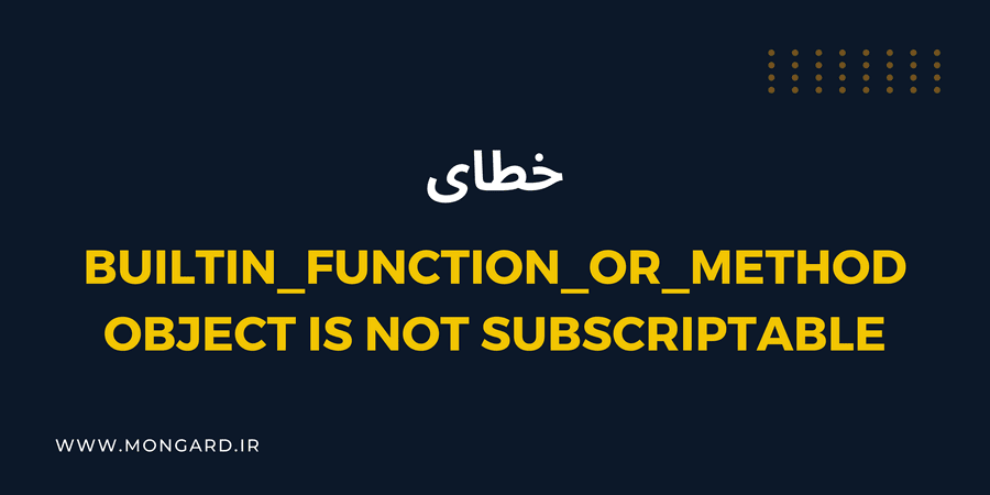 خطای builtin_function_or_method object is not subscriptable در پایتون