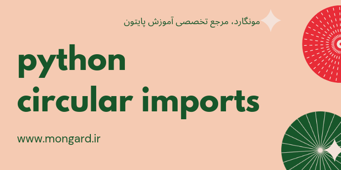 مشکل ایمپورت‌ های حلقوی در پایتون