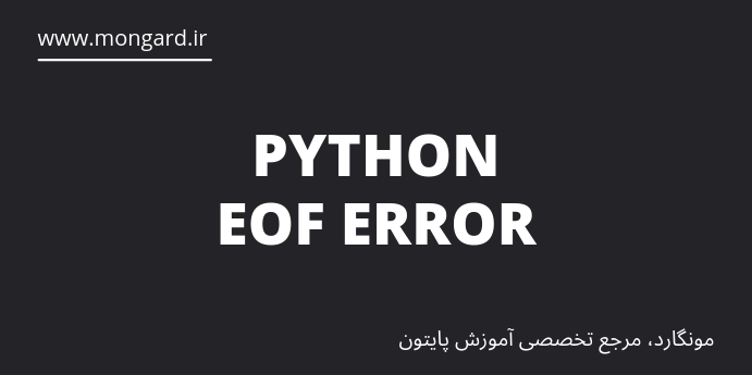 پیغام خطای EOF در پایتون چیست؟