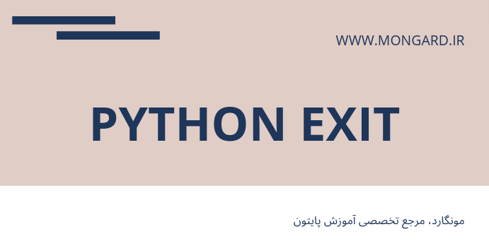 بررسی انواع exit در پایتون