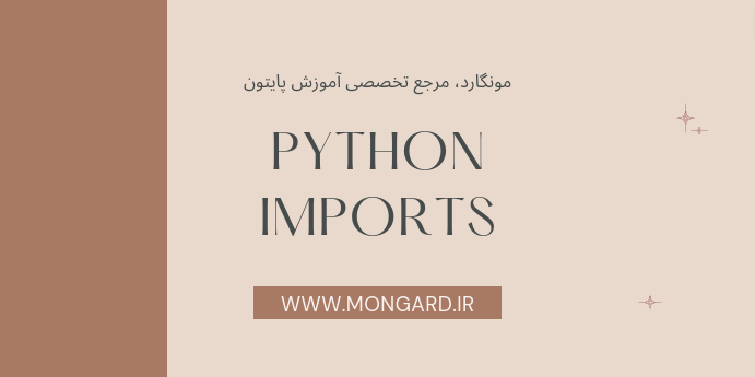 آموزش دستور import در پایتون