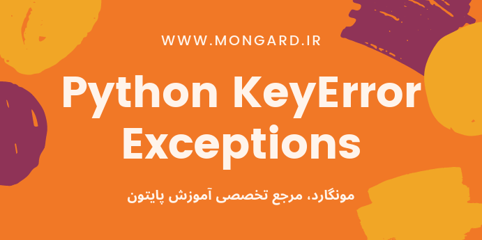 مدیریت خطای KeyError در پایتون