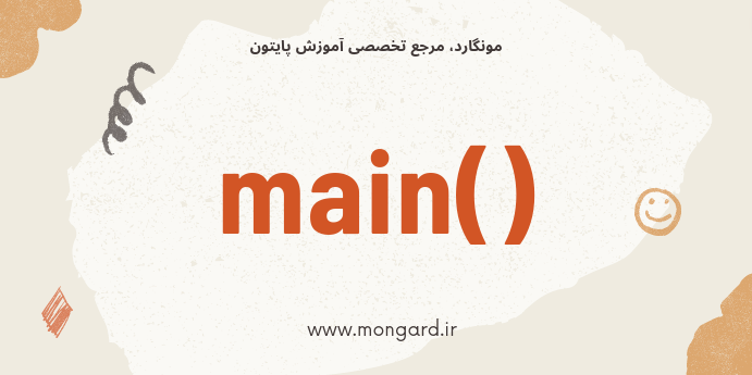 درک فانکشن main در پایتون