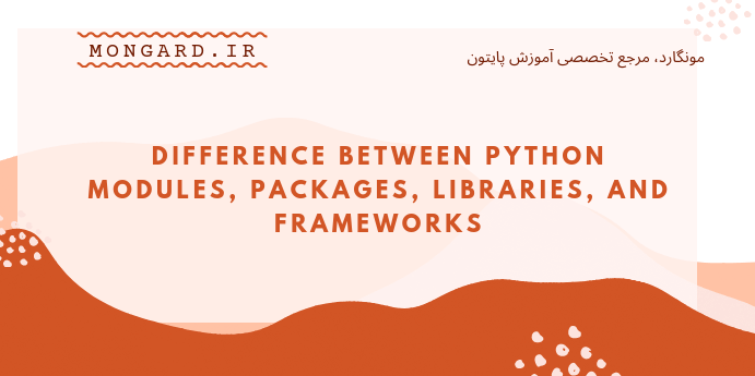 تفاوت بین ماژول، پکیج، لایبرری و فریمورک در پایتون
