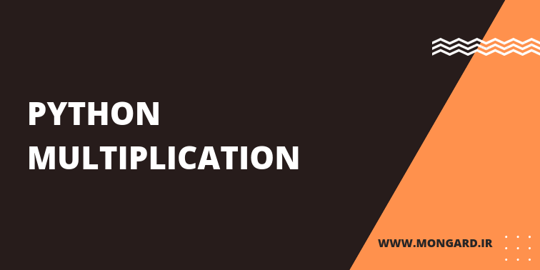 عملیات ضرب در پایتون