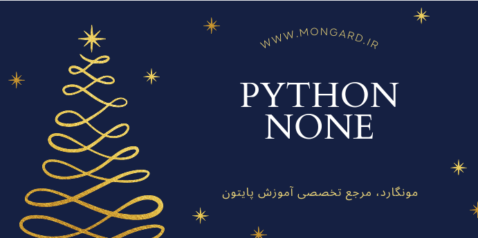 نوع داده None در پایتون