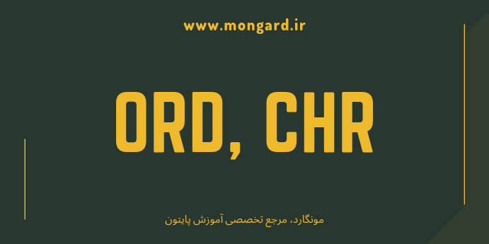 آشنایی کامل با توابع ord و chr پایتون