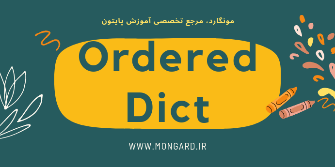 OrderedDict و dict در پایتون