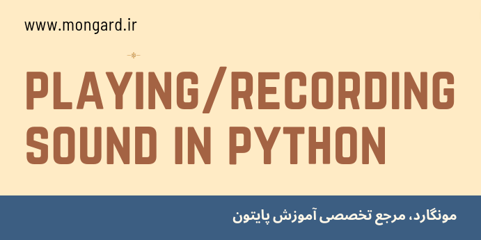 کار با صدا در پایتون