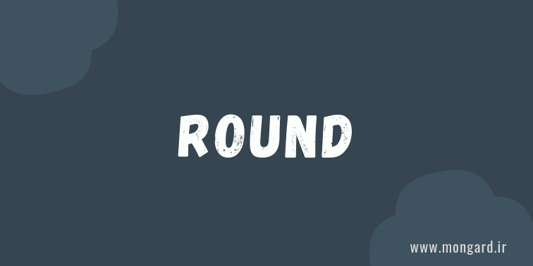 گرد کردن اعداد با تابع round پایتون