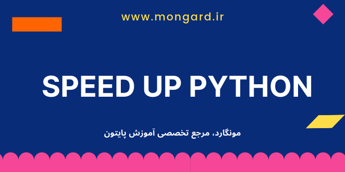 14 روش برای افزایش سرعت پایتون