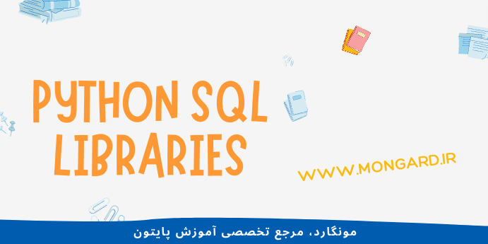 معرفی کتابخانه‌های sql پایتون