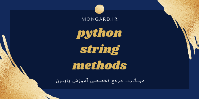 لیست مهمترین متدهای string در پایتون