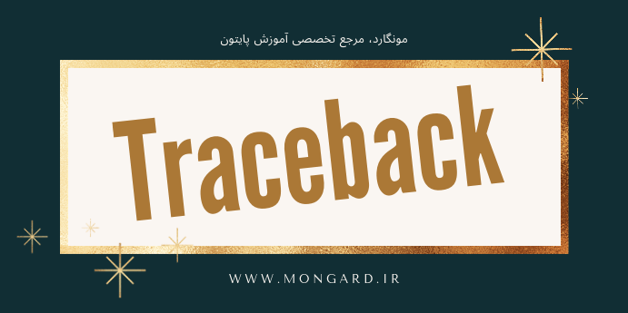 درک traceback پایتون
