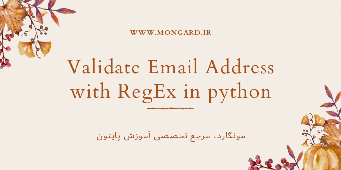 اعتبارسنجی آدرس ایمیل با regex با پایتون