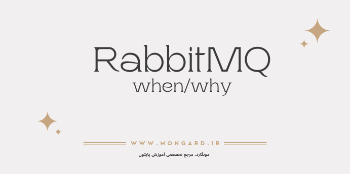 چرا از rabbitmq استفاده کنیم؟