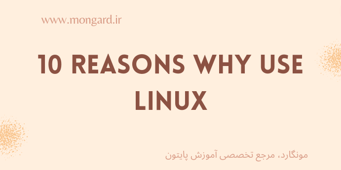 10 دلیل برای اینکه باید از لینوکس استفاده کنید