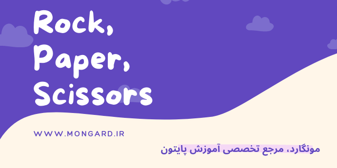 آموزش ساخت بازی سنگ، کاغذ، قیچی با پایتون
