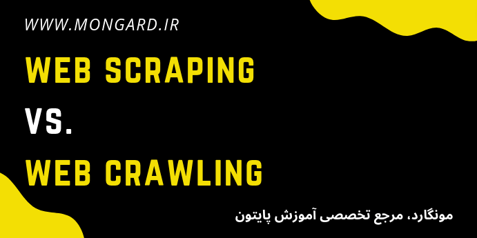 تفاوت web scraping و web crawling چیست؟