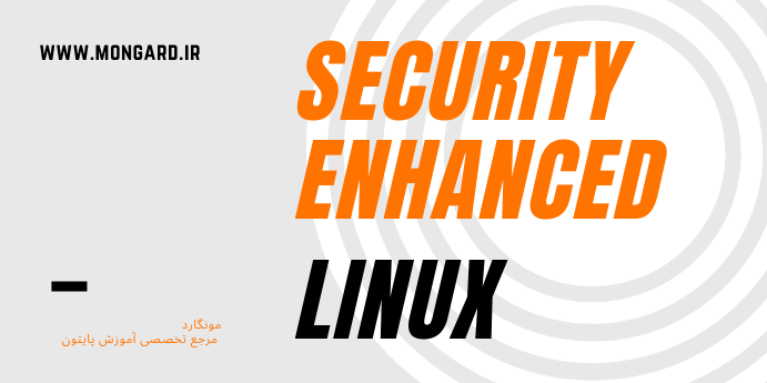 SELinux چیست؟