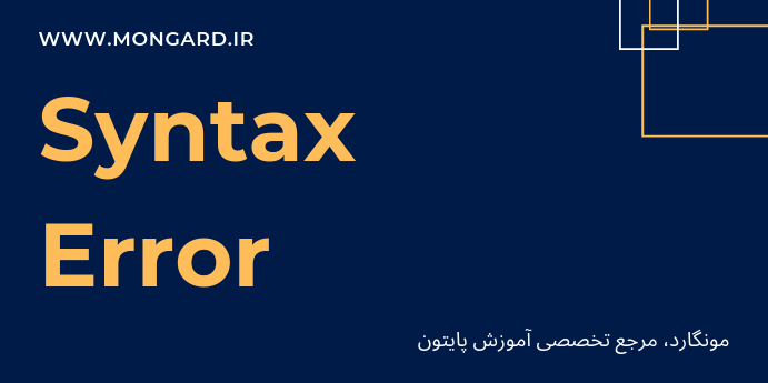 خطای syntax error در پایتون